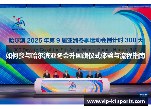 如何参与哈尔滨亚冬会升国旗仪式体验与流程指南