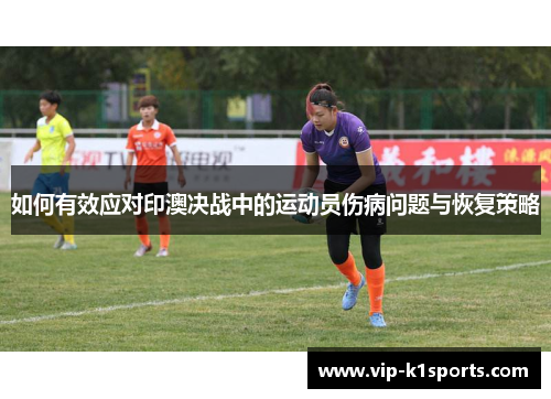 如何有效应对印澳决战中的运动员伤病问题与恢复策略
