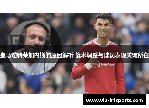 皇马逆转莱加内斯的原因解析 战术调整与球员表现关键所在