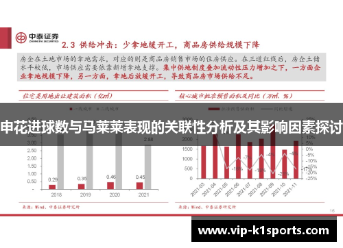 申花进球数与马莱莱表现的关联性分析及其影响因素探讨