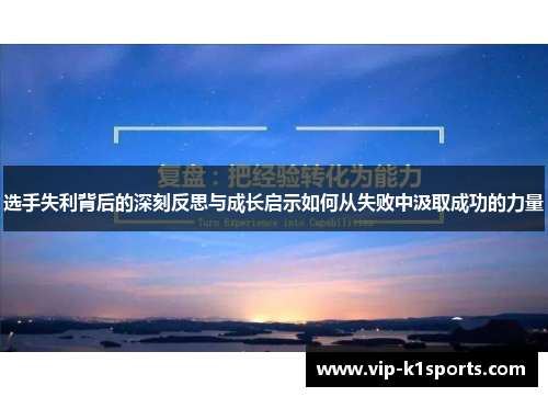 选手失利背后的深刻反思与成长启示如何从失败中汲取成功的力量