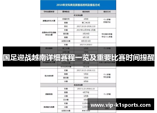 国足迎战越南详细赛程一览及重要比赛时间提醒