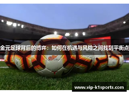 金元足球背后的博弈：如何在机遇与风险之间找到平衡点