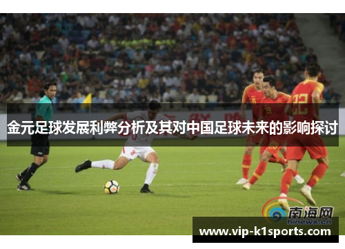 金元足球发展利弊分析及其对中国足球未来的影响探讨