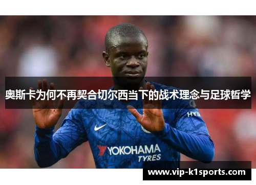 奥斯卡为何不再契合切尔西当下的战术理念与足球哲学