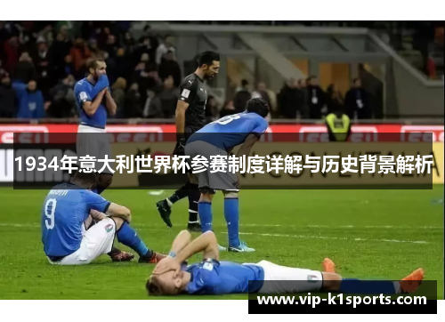 1934年意大利世界杯参赛制度详解与历史背景解析