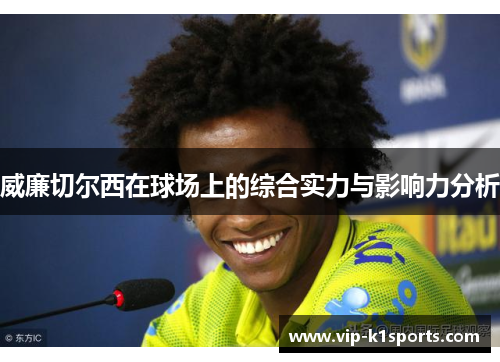 威廉切尔西在球场上的综合实力与影响力分析
