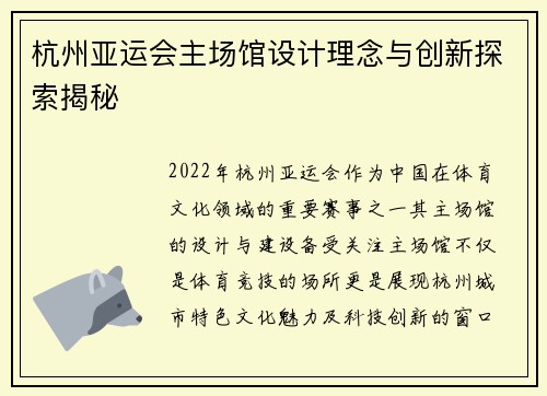 杭州亚运会主场馆设计理念与创新探索揭秘