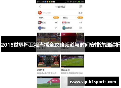 2018世界杯卫视直播全攻略频道与时间安排详细解析