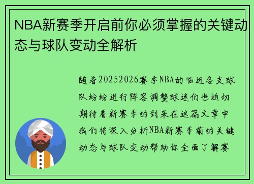 NBA新赛季开启前你必须掌握的关键动态与球队变动全解析