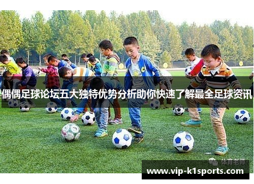 偶偶足球论坛五大独特优势分析助你快速了解最全足球资讯