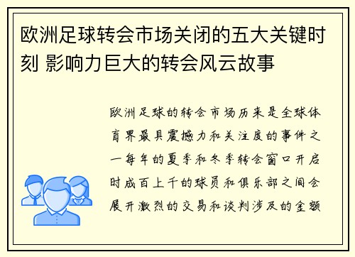 欧洲足球转会市场关闭的五大关键时刻 影响力巨大的转会风云故事