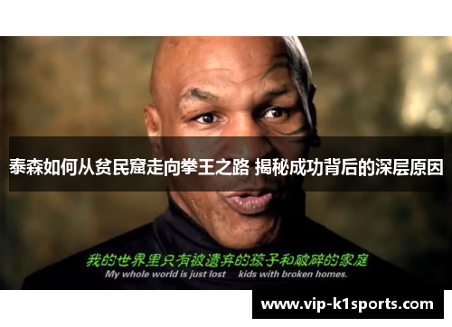 泰森如何从贫民窟走向拳王之路 揭秘成功背后的深层原因