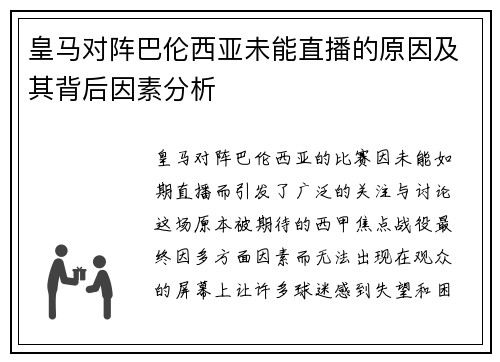 皇马对阵巴伦西亚未能直播的原因及其背后因素分析