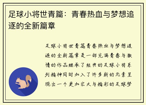 足球小将世青篇：青春热血与梦想追逐的全新篇章