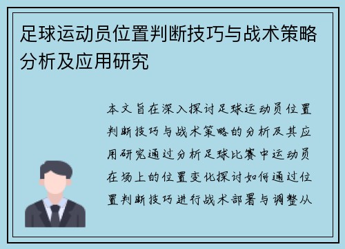 足球运动员位置判断技巧与战术策略分析及应用研究