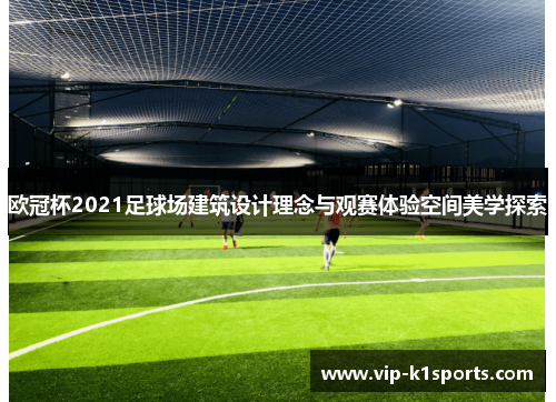 欧冠杯2021足球场建筑设计理念与观赛体验空间美学探索